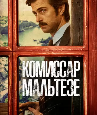 Комиссар Мальтезе / Maltese - Il Romanzo del Commissario