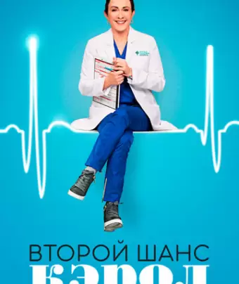 Второй шанс Кэрол / Carol's Second Act