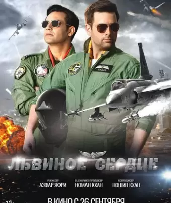 Львиное сердце / Sherdil