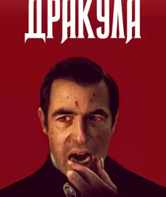 Дракула / Dracula