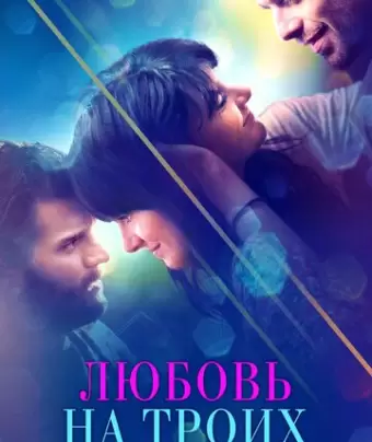 Любовь на троих / Endings, Beginnings