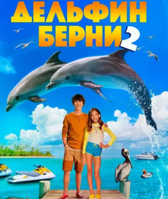 Дельфин Берни 2 / Bernie the Dolphin 2