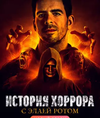 История хоррора с Элаем / History of Horror