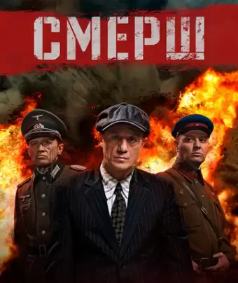 Смерш