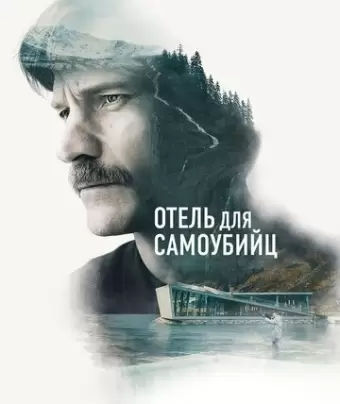 Отель для самоубийц / Selvmordsturisten