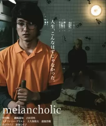 Меланхолик / Merankorikku