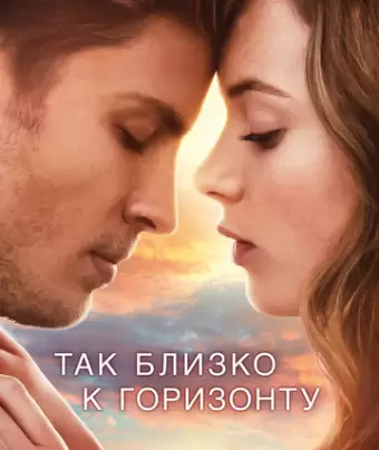 Так близко к горизонту / Dem Horizont so nah