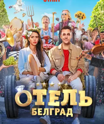 Отель «Белград»