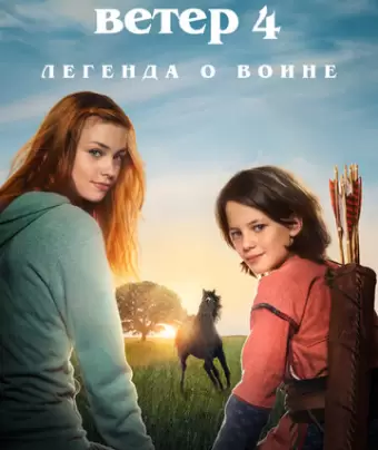 Восточный ветер 4: Легенда о Воине / Ostwind: Aris Ankunft