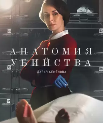 Анатомия убийства