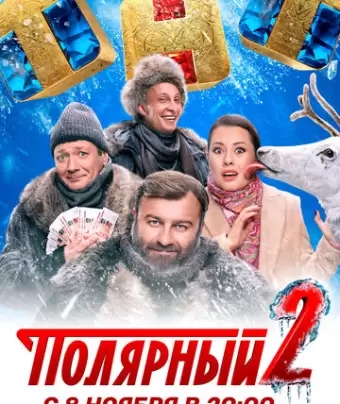 Полярный