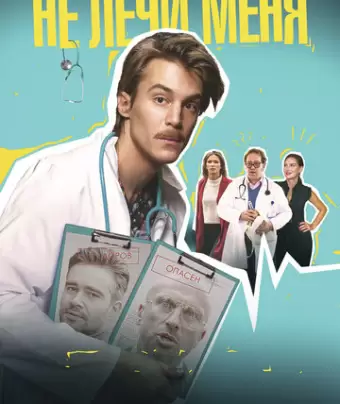 Не лечи меня