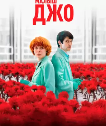 Малыш Джо / Little Joe