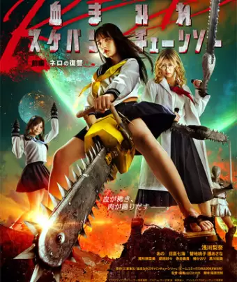 Школьница с бензопилой. Часть 1 / Chimamire sukeban chenso red: Zenpen - Nero no fukushu