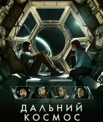 Дальний космос / Stowaway