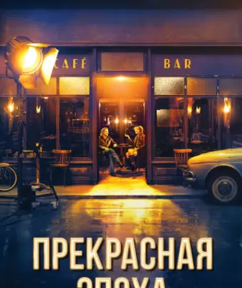 Прекрасная эпоха / La Belle Époque