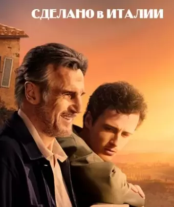 Сделано в Италии / Made in Italy