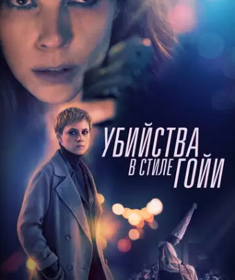 Убийства в стиле Гойи / El asesino de los caprichos
