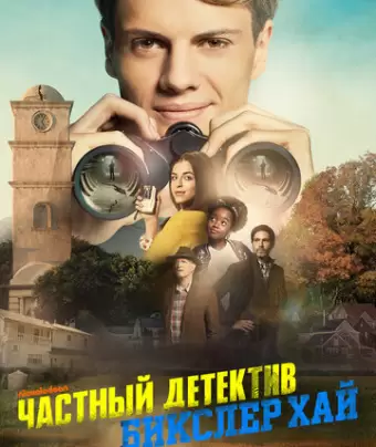 Частный детектив Бикслер Хай / Bixler High Private Eye