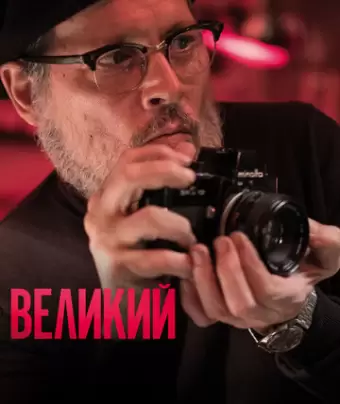 Великий / Minamata