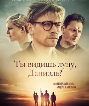 Ты видишь луну, Даниэль? / Ser du månen, Daniel