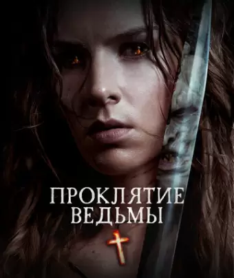 Проклятие ведьмы / The Reckoning