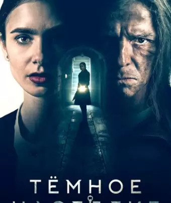 Темное наследие / Inheritance
