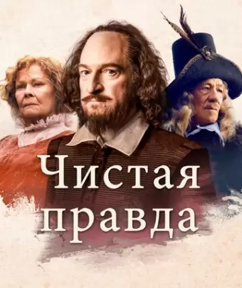 Чистая правда / All Is True