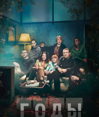 Годы / Years and Years