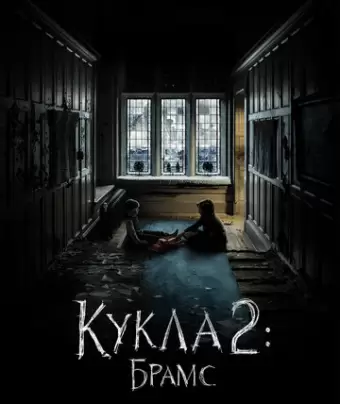 Кукла 2: Брамс / Brahms: The Boy II