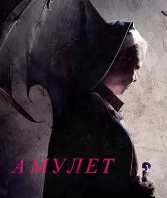 Амулет / Amulet