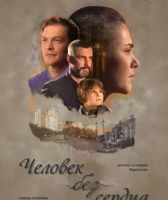 Человек без сердца