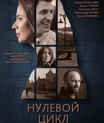 Нулевой цикл