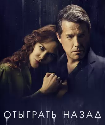 Отыграть назад / The Undoing