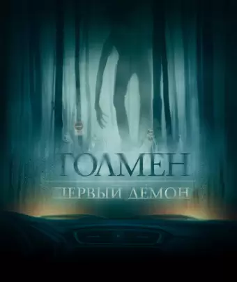 Толмен. Первый демон / The Toll