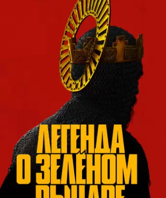 Легенда о Зелёном рыцаре / The Green Knight
