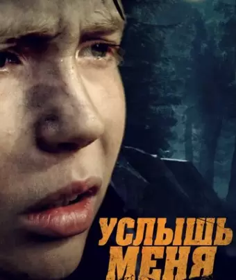 Услышь меня
