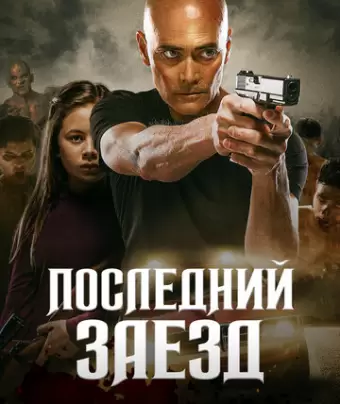 Водитель / The Driver
