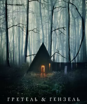 Гретель и Гензель / Gretel & Hansel