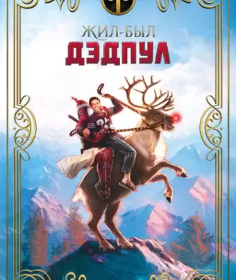 Жил-был Дэдпул / Once Upon A Deadpool
