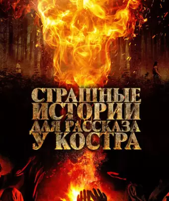 Страшные истории для рассказа у костра / Qarakoz