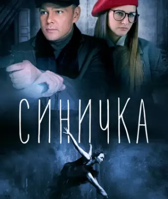 Синичка