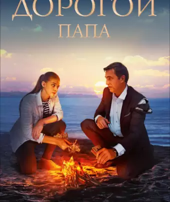 Дорогой папа