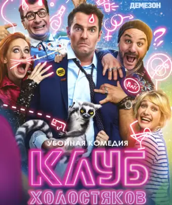 Клуб холостяков / Divorce Club