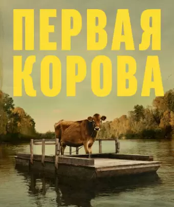 Первая корова / First Cow