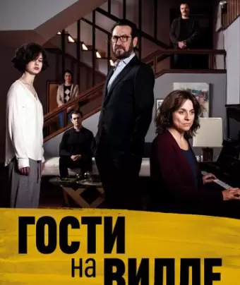 Гости на вилле / Villetta con ospiti