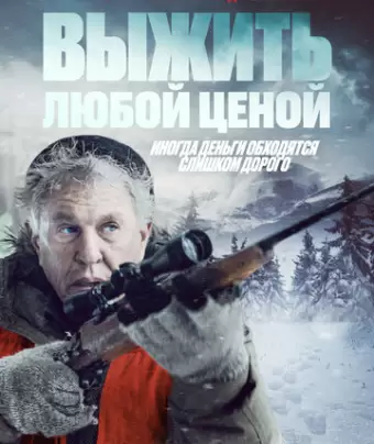 Кровь и деньги / Allagash