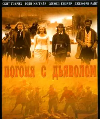 Погоня с Дьяволом / Ride with the Devil