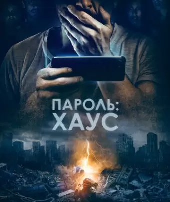 Пароль: Хаус / H0us3