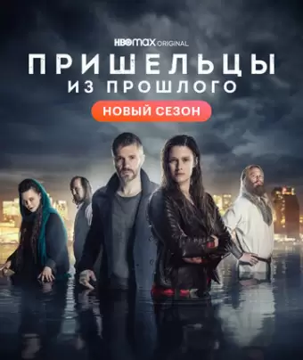 Пришельцы из прошлого / Beforeigners
